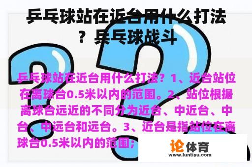 乒乓球站在近台用什么打法？兵乓球战斗