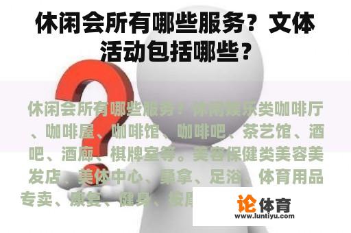 休闲会所有哪些服务？文体活动包括哪些？