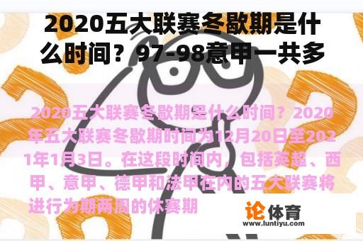 2020五大联赛冬歇期是什么时间？97-98意甲一共多少轮？