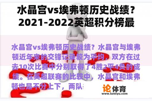 水晶宫vs埃弗顿历史战绩？2021-2022英超积分榜最终排名？