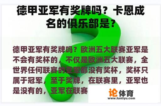 德甲亚军有奖牌吗？卡恩成名的俱乐部是？