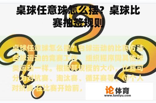 桌球任意球怎么摆？桌球比赛抽签规则