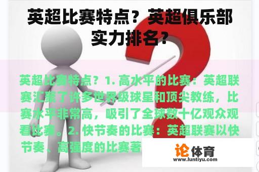 英超比赛特点？英超俱乐部实力排名？