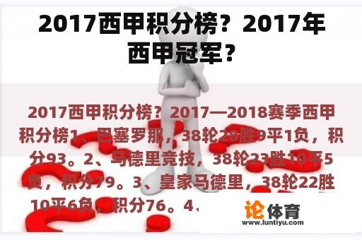 2017西甲积分榜？2017年西甲冠军？