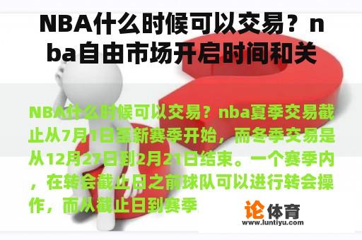 NBA什么时候可以交易?nba自由市场开启时间和关闭时间? NBA什么时候可以交易?nba自由市场开启时间和关闭时间?