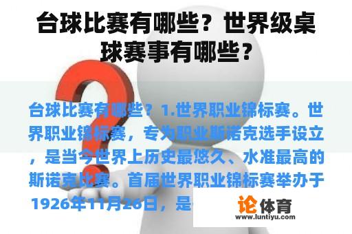 台球比赛有哪些？世界级桌球赛事有哪些？