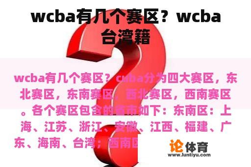 wcba有几个赛区？wcba台湾籍