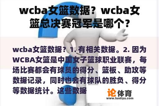 wcba女篮数据？wcba女篮总决赛冠军是哪个？