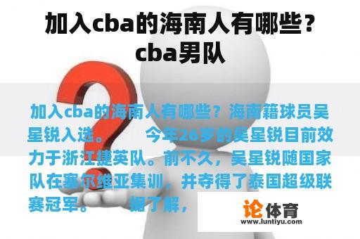 加入cba的海南人有哪些？cba男队