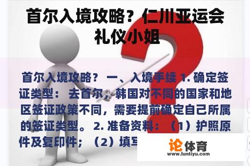 首尔入境攻略？仁川亚运会 礼仪小姐