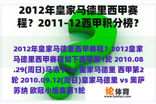 2012年皇家马德里西甲赛程？2011-12西甲积分榜？