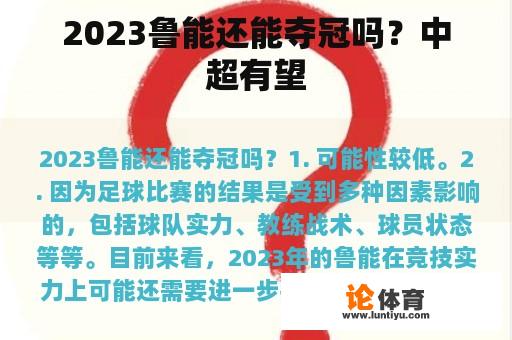 2023鲁能还能夺冠吗？中超有望