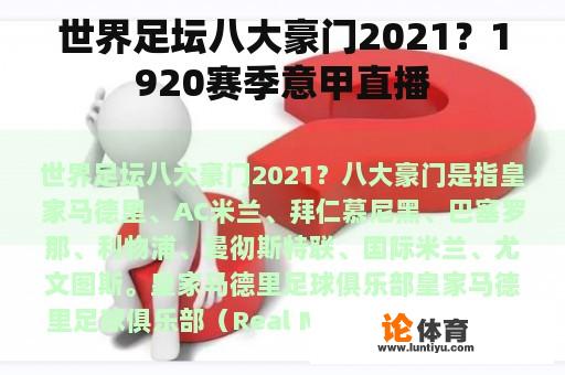 世界足坛八大豪门2021？1920赛季意甲直播