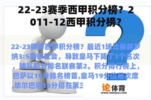 22-23赛季西甲积分榜？2011-12西甲积分榜？