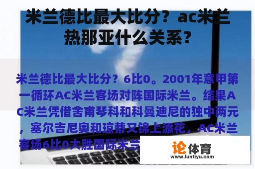 米兰德比最大比分？ac米兰热那亚什么关系？