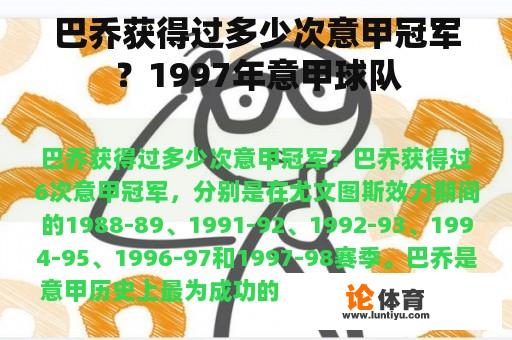 巴乔获得过多少次意甲冠军？1997年意甲球队