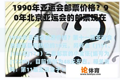 1990年亚运会邮票价格？90年北京亚运会的邮票现在价值多少？