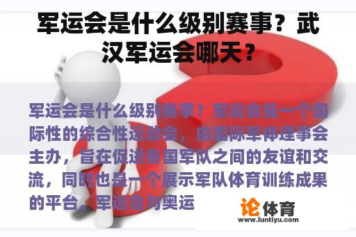 军运会是什么级别赛事？武汉军运会哪天？