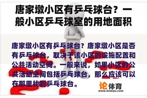 唐家墩小区有乒乓球台？一般小区乒乓球室的用地面积、建筑面积、场地面积是多少？