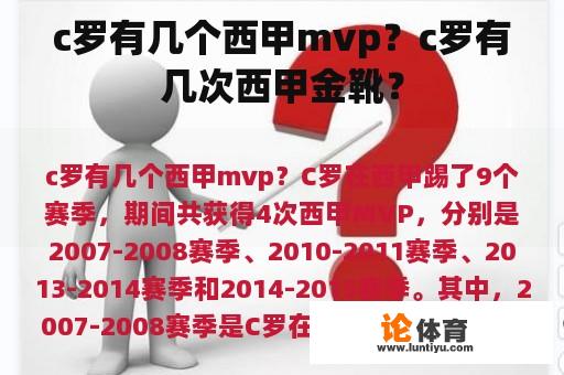 c罗有几个西甲mvp？c罗有几次西甲金靴？