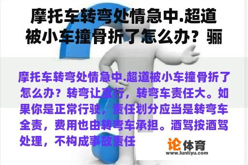 摩托车转弯处情急中.超道被小车撞骨折了怎么办？骊山园怎么去？