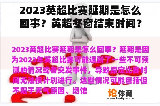 2023英超比赛延期是怎么回事？英超冬窗结束时间？