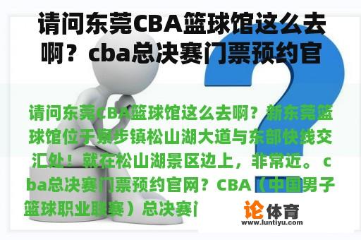 请问东莞CBA篮球馆这么去啊？cba总决赛门票预约官网？