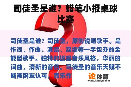 司徒圣是谁？蜡笔小报桌球比赛