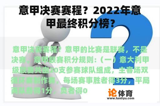 意甲决赛赛程？2022年意甲最终积分榜？