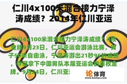 仁川4x100米混合接力宁泽涛成绩？2014年仁川亚运会游泳奖牌分布？