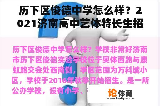 历下区俊德中学怎么样？2021济南高中艺体特长生招生简章？