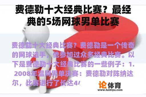 费德勒十大经典比赛？最经典的5场网球男单比赛