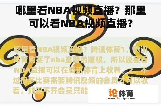 哪里看NBA视频直播？那里可以看NBA视频直播？