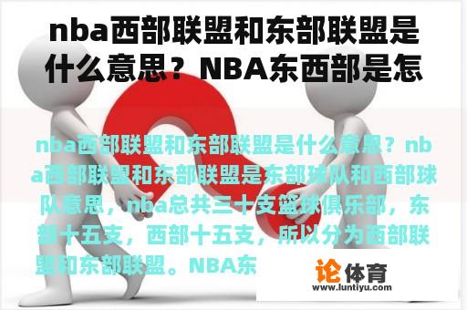 nba西部联盟和东部联盟是什么意思？NBA东西部是怎么划分的？