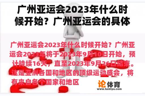 广州亚运会2023年什么时候开始？广州亚运会的具体时间？