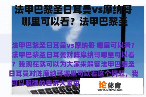 法甲巴黎圣日耳曼vs摩纳哥 哪里可以看？法甲巴黎圣日耳曼最新比赛