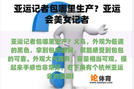亚运记者包哪里生产？亚运会美女记者