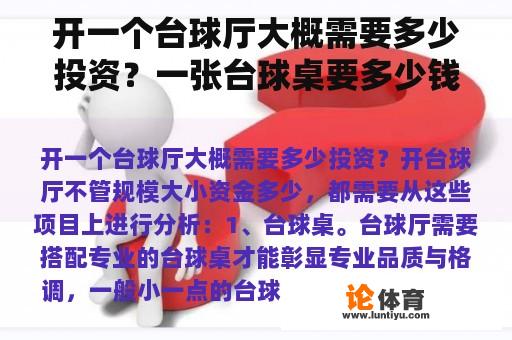 开一个台球厅大概需要多少投资?一张台球桌要多少钱? 开一个台球厅大概需要多少投资?一张台球桌要多少钱?