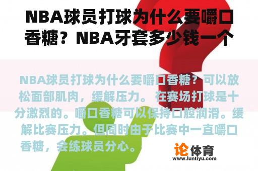 NBA球员打球为什么要嚼口香糖？NBA牙套多少钱一个？