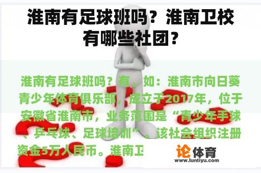 淮南有足球班吗？淮南卫校有哪些社团？