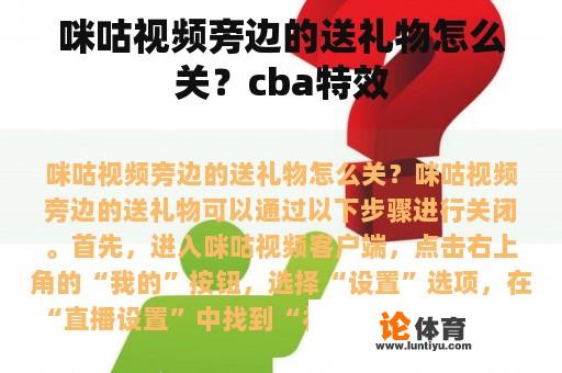 咪咕视频旁边的送礼物怎么关？cba特效