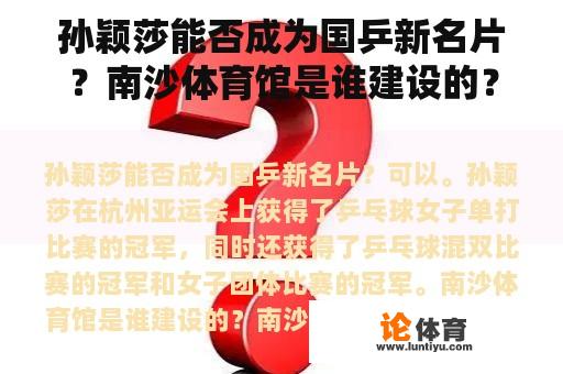 孙颖莎能否成为国乒新名片？南沙体育馆是谁建设的？