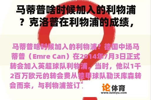 马蒂普啥时候加入的利物浦？克洛普在利物浦的成绩，主要是欧冠成绩？