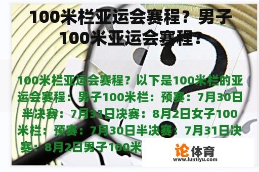 100米栏亚运会赛程？男子100米亚运会赛程？