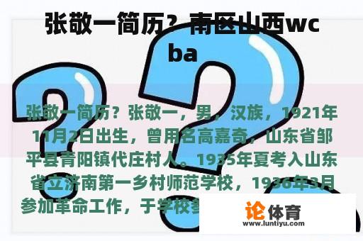 张敬一简历？南区山西wcba