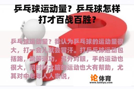 乒乓球运动量?乒乓球怎样打才百战百胜? 乒乓球运动量?乒乓球怎样打才百战百胜?