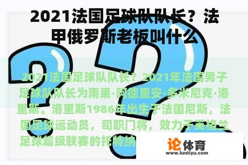 2021法国足球队队长？法甲俄罗斯老板叫什么