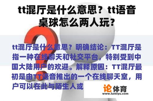 tt混厅是什么意思？tt语音桌球怎么两人玩？