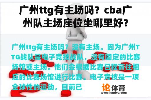 广州ttg有主场吗？cba广州队主场座位坐哪里好？