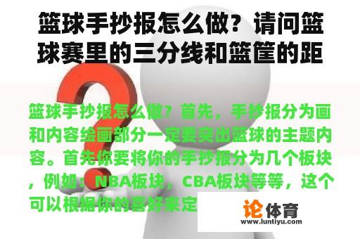 篮球手抄报怎么做？请问篮球赛里的三分线和篮筐的距离是多少?CBA和NBA的一样吗？